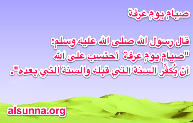 Mount Arafah Hajj - فضل صيام عرفة