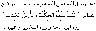 which means: <<O Allah, teach him the Knowledge of Hadithand the explanation of the Qur'an.>>