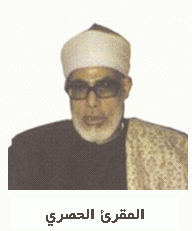 al-Husari المقرئ الحصري، قارئ
