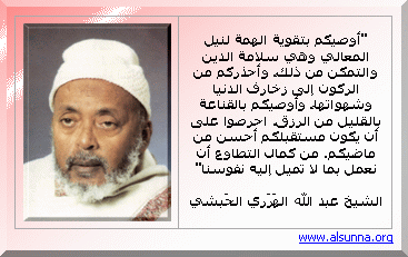 وصية الشيخ عبد الله الهرري