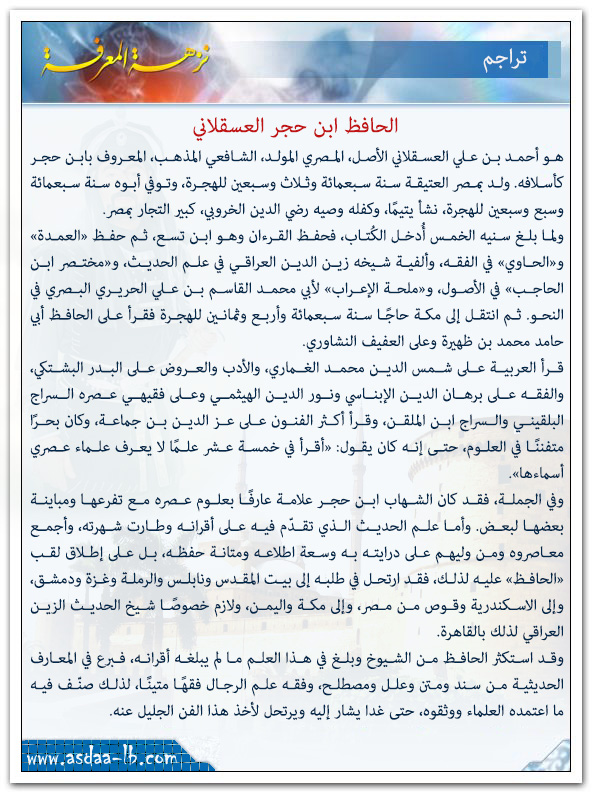الحافظ ابن حجر العسقلاني شارح البخاري