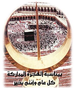 Happy new Hijri Year أبارك لكم بالهجرة المباركة