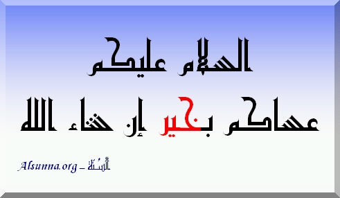 alsunna_org_3assakhayr