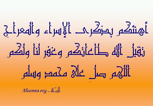 معجزة الإسراء والمعراج