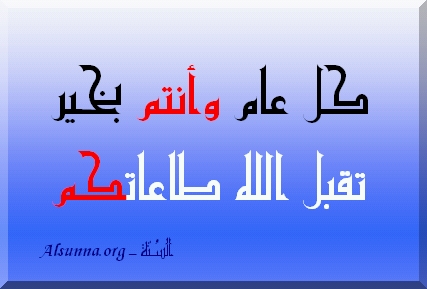 كل عام وأنتم بخير