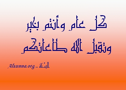 كل عام وأنتم بخير