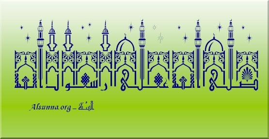 صلى الله على رسول الله
