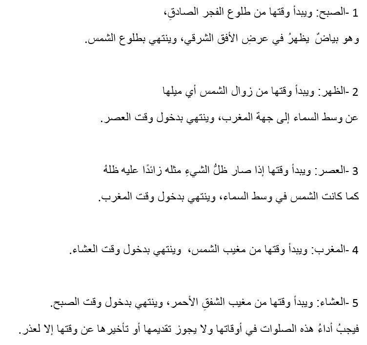 معرفة أوقات الصلاة