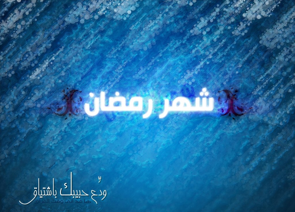 Ramadan Farewell وداعاً رمضان