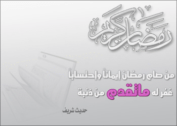 Hadith - Fasting Ramadan Eliminates Sins من صام رمضان غفر له ما تقدم