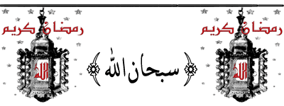 Zikr - Ramadan Animation رمضان مبرك - اذكر الله