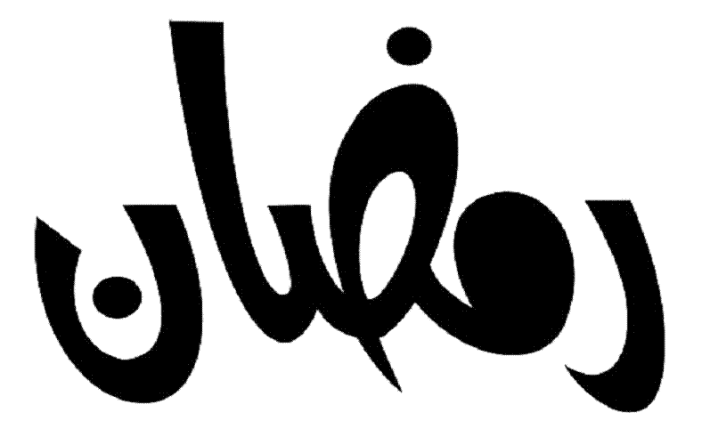 Ramadan Mubarak alsunna.org (13)