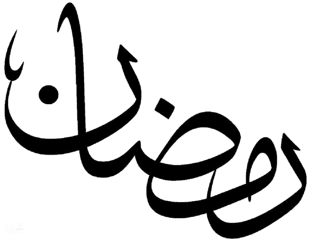 Ramadan Mubarak alsunna.org (16)