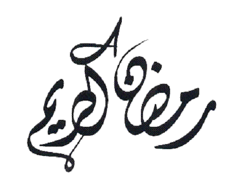 Ramadan Mubarak alsunna.org (17)