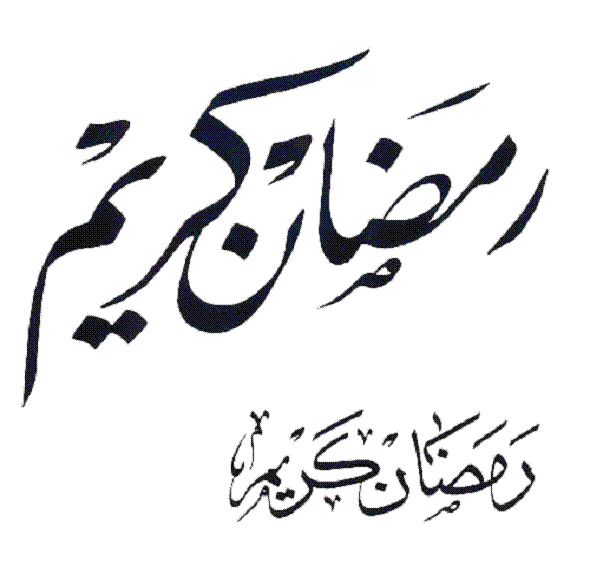 Ramadan Mubarak alsunna.org (18)