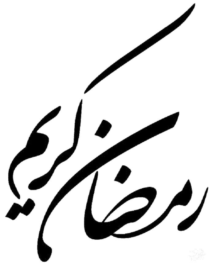 Ramadan Mubarak alsunna.org (19)