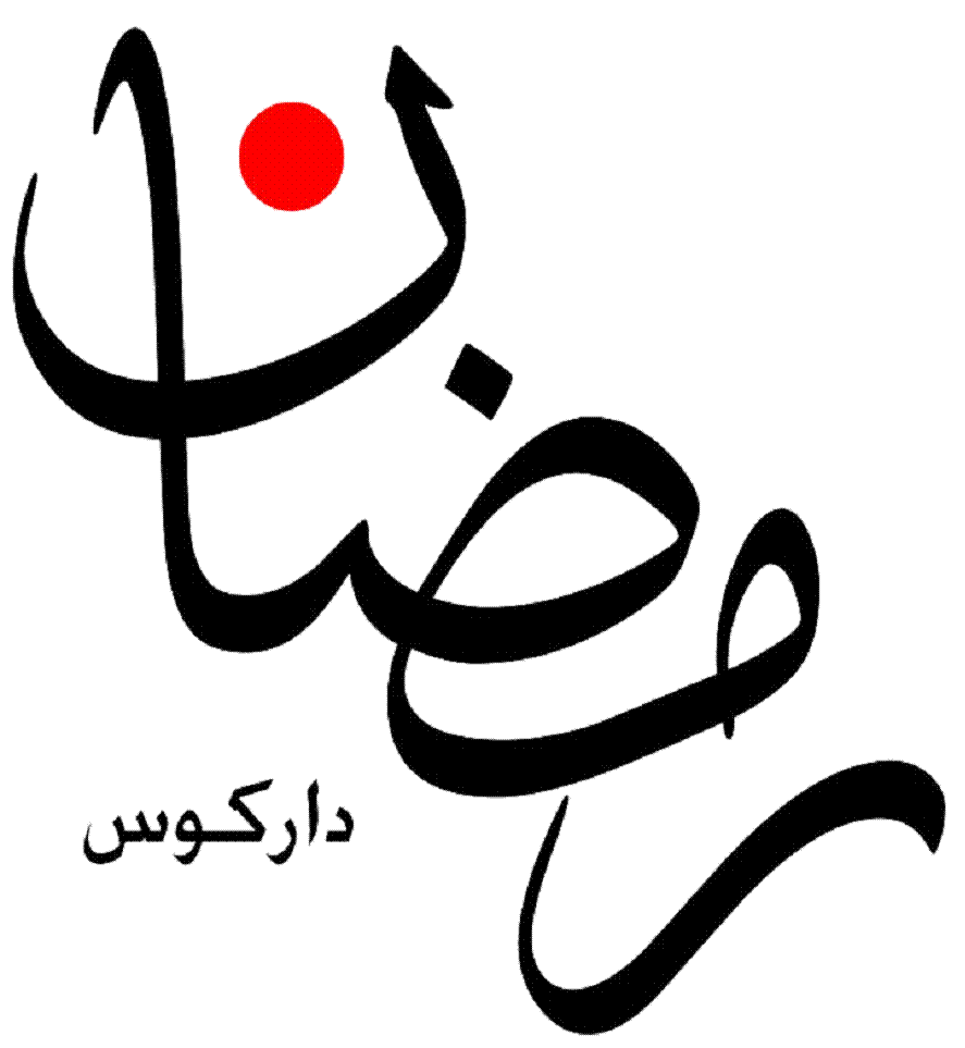 Ramadan Mubarak alsunna.org (20)