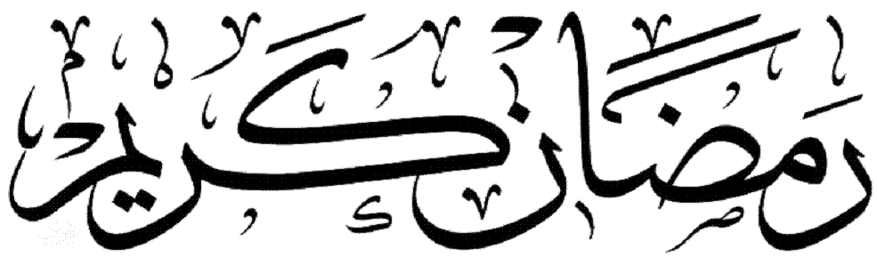 Ramadan Mubarak alsunna.org (23)