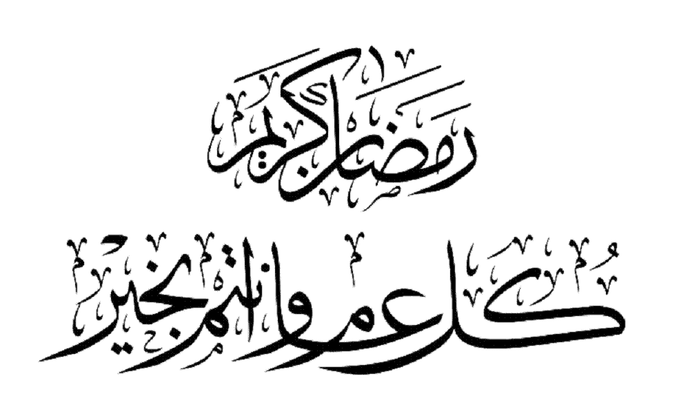 Ramadan Mubarak alsunna.org (25)