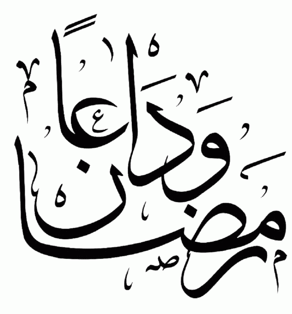 Ramadan Mubarak alsunna.org (31)