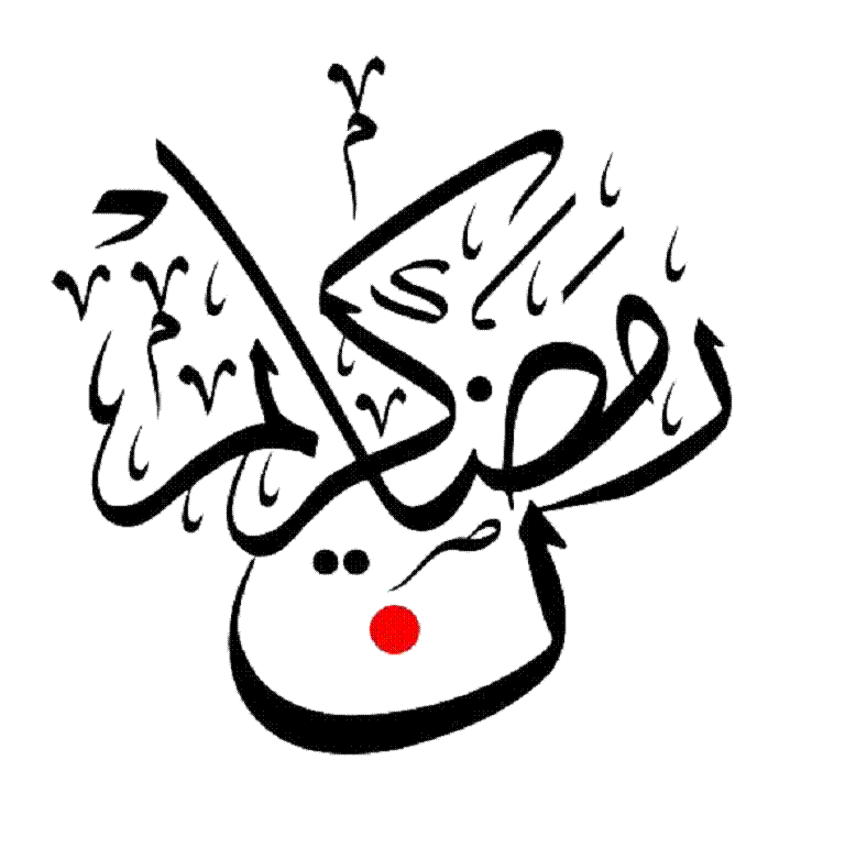 Ramadan Mubarak alsunna.org (34)