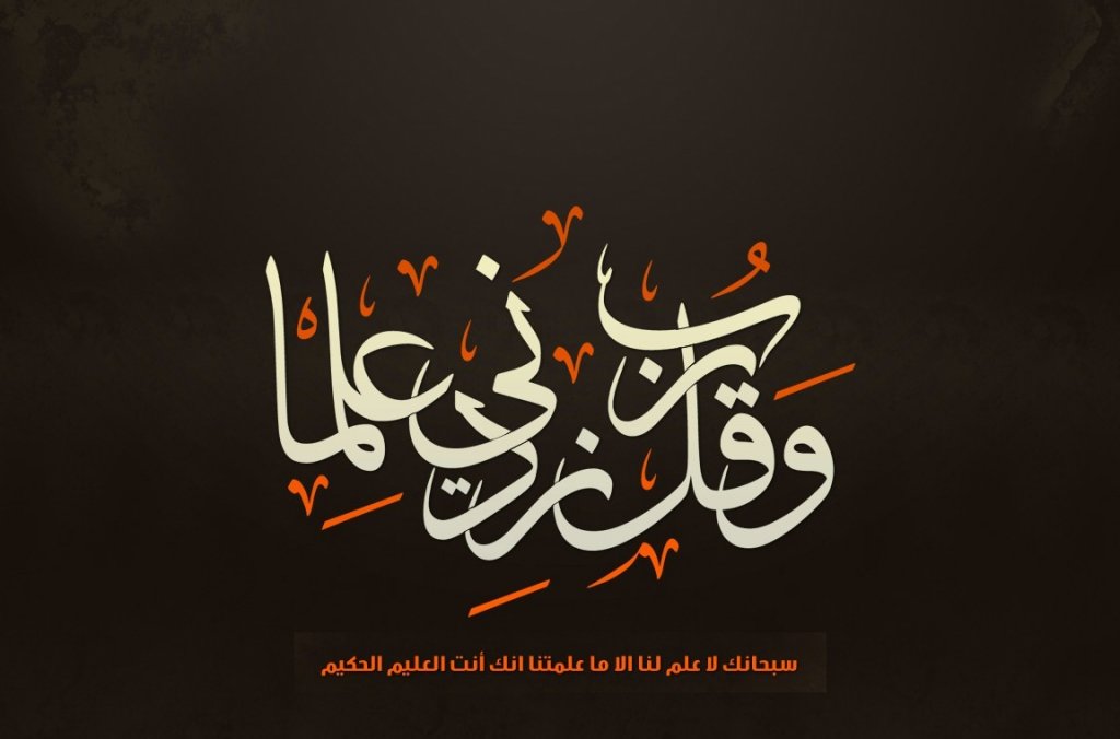 Knowledge - Wa Qul Rabbi Zidni ^ilma الآية: وقل رب زدني علماً