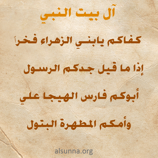 Ahl Albayt مدح السنة لأهل البيت