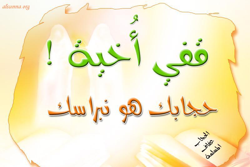 Islamic Desktop Picture الحجاب أختي