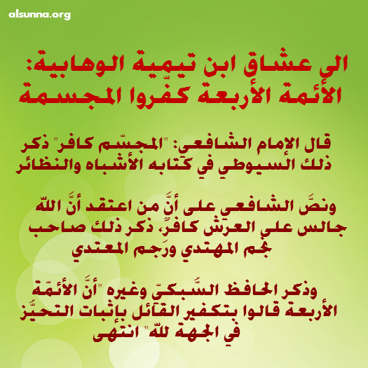 Ahlus-Sunnah الأئمة كفروا المجسمة