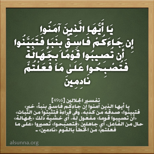 Ayah تفسير آية ان جاءكم فاسق