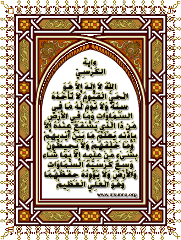 Ayatul-Kursiy - آية الكرسي للتحصين والتعويذ