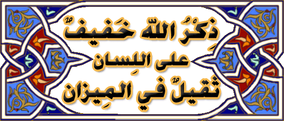 Dhikrullah - Animation لا تنس ذكر الله