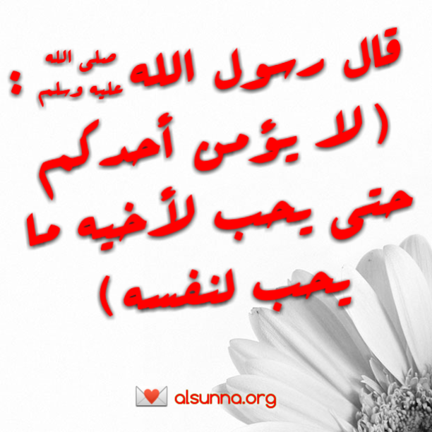 Hadith: حتى يحب لأخيه ما يحب لنفسه