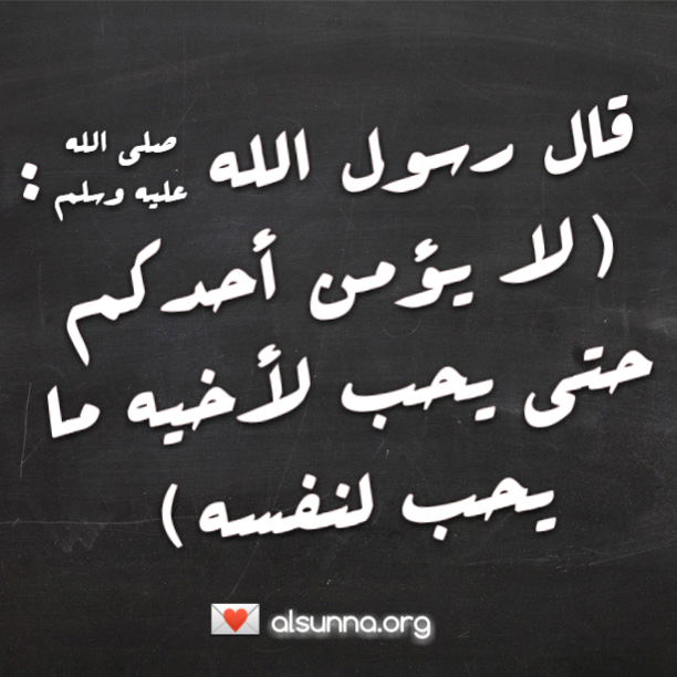 Sharing Hadith: حتى يحب لأخيه ما يحب لنفسه