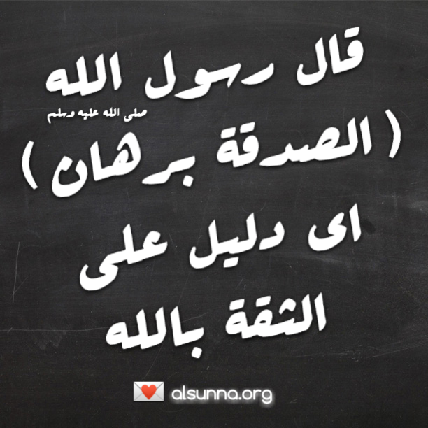 Sadaqah Burhan - Hadith