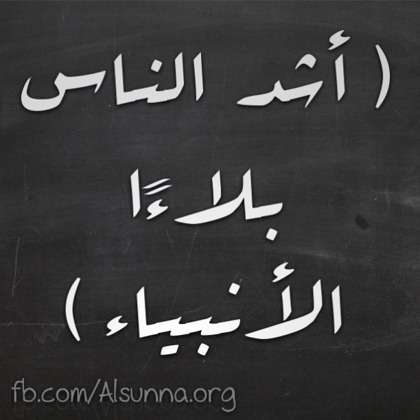 أشد الناس بلاءً
