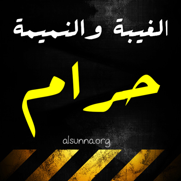 Ghibah is Haram الغيبة حرام
