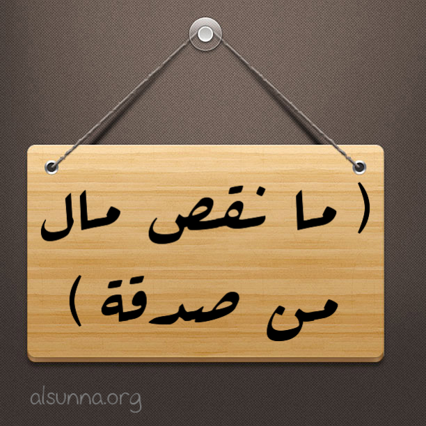 Hadith Sadaqah تصدقوا صدقة