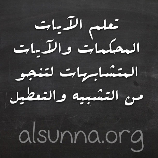 Quran تعلم القرءان - المحكم والمتشابه
