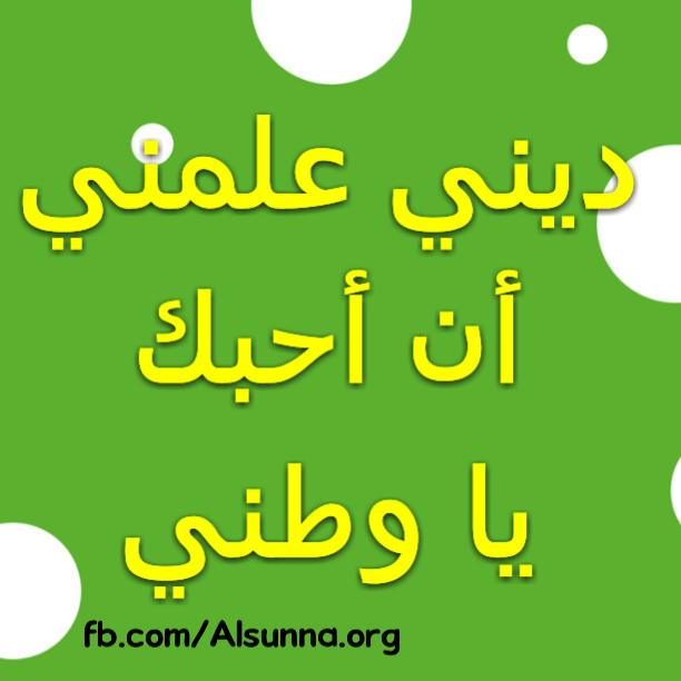 حب الوطن