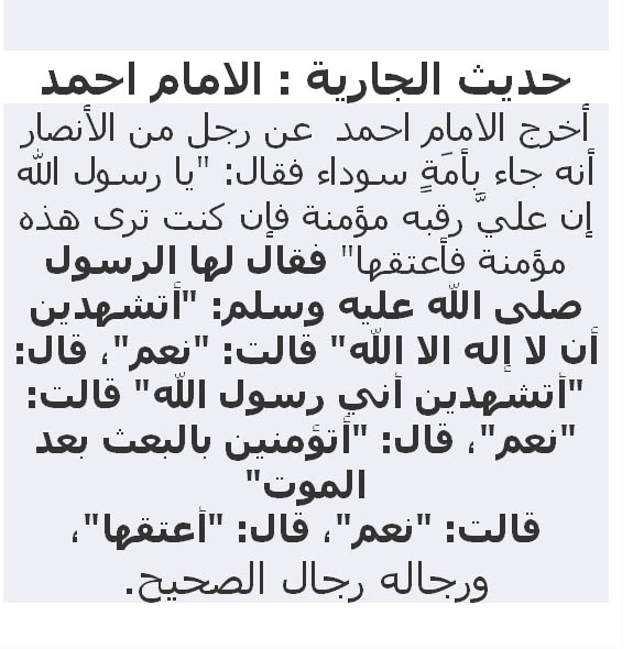hadith aljariah شرح حديث الجارية الإمام أحمد