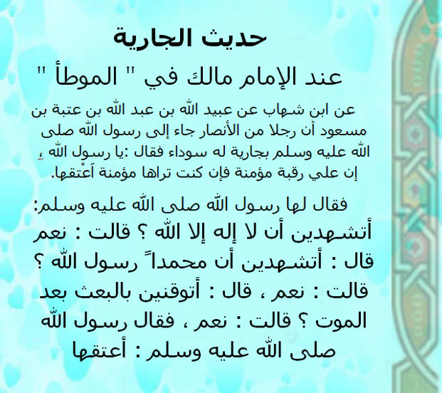 حديث الجارية من موطأ مالك