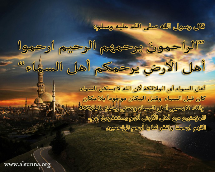 Mercy - حديث ارحموا أهل الأرض يرحمكم أهل السماء