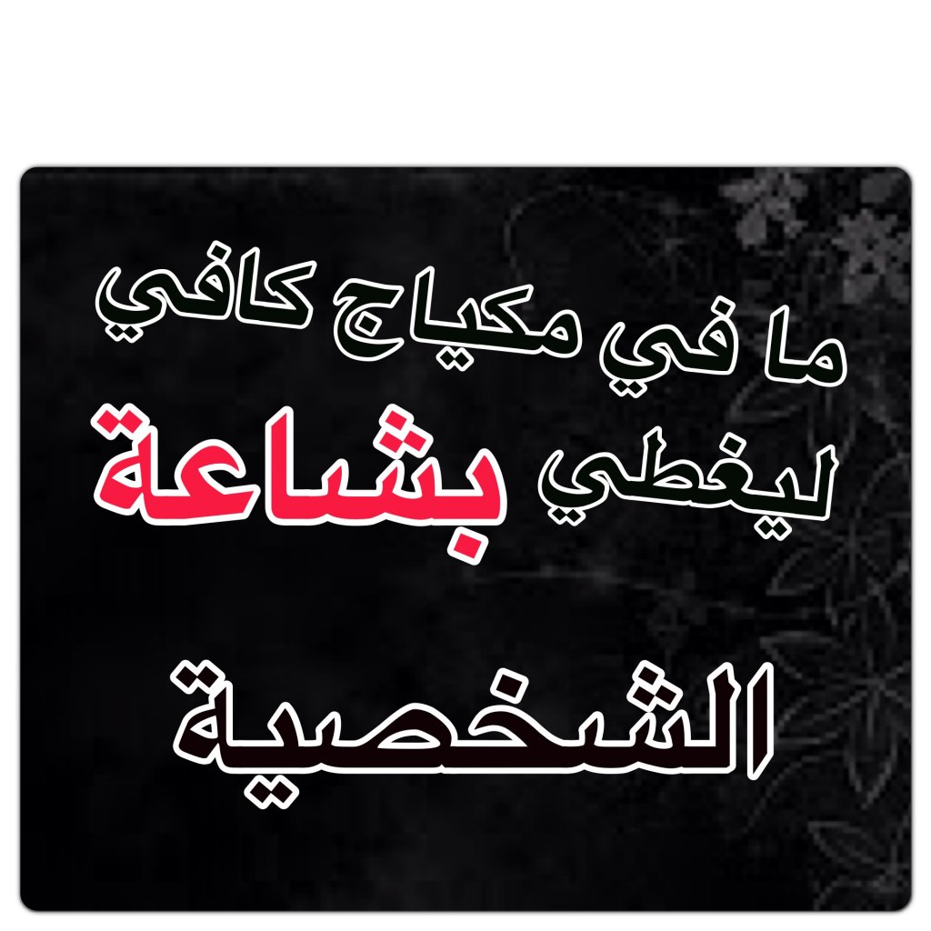 ما في مكياج كافي ليغطي بشاعة الشخصية