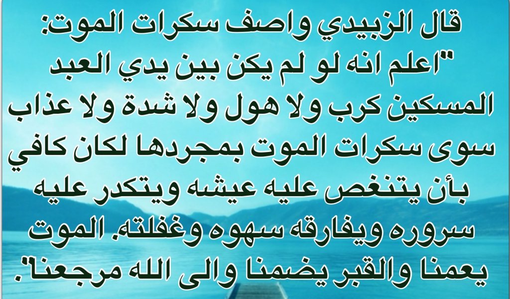 الزبيدي: شدة سكرات الموت