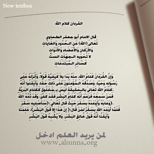 الطحاوي: كلام الله بلا كيفية، وغير مخلوق