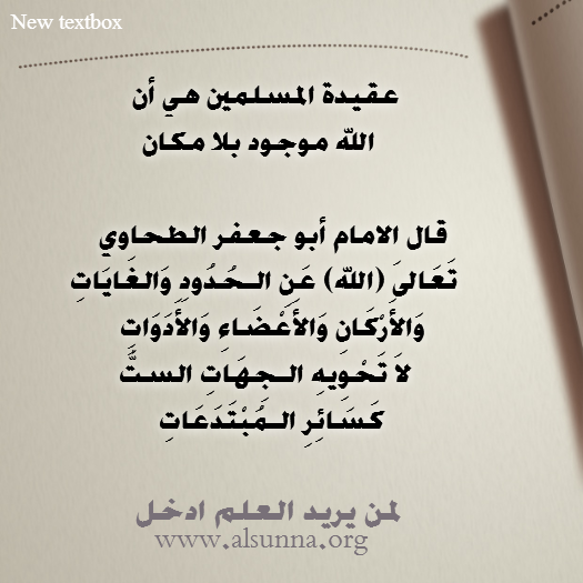 الطحاوي: الله لا تحويه الجهات