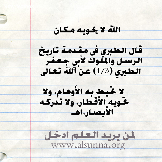 عقيدة الطبري: الله لا تحويه الأقطار