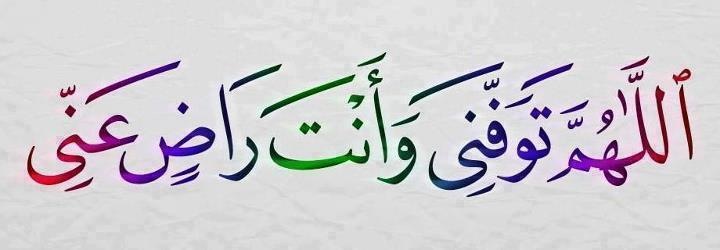 Duaa -دعاء اللهم توفني وأنت راضٍ عني