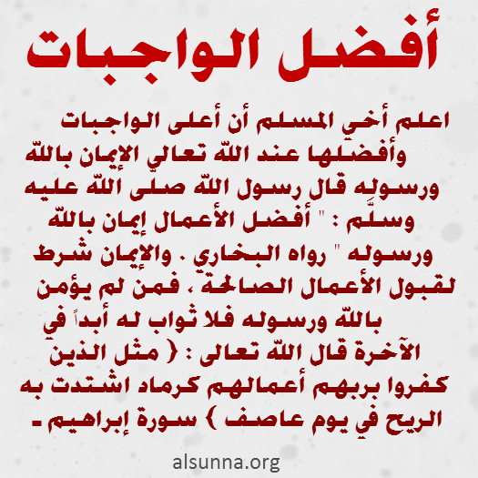 ما هي أفضل الواجبات؟